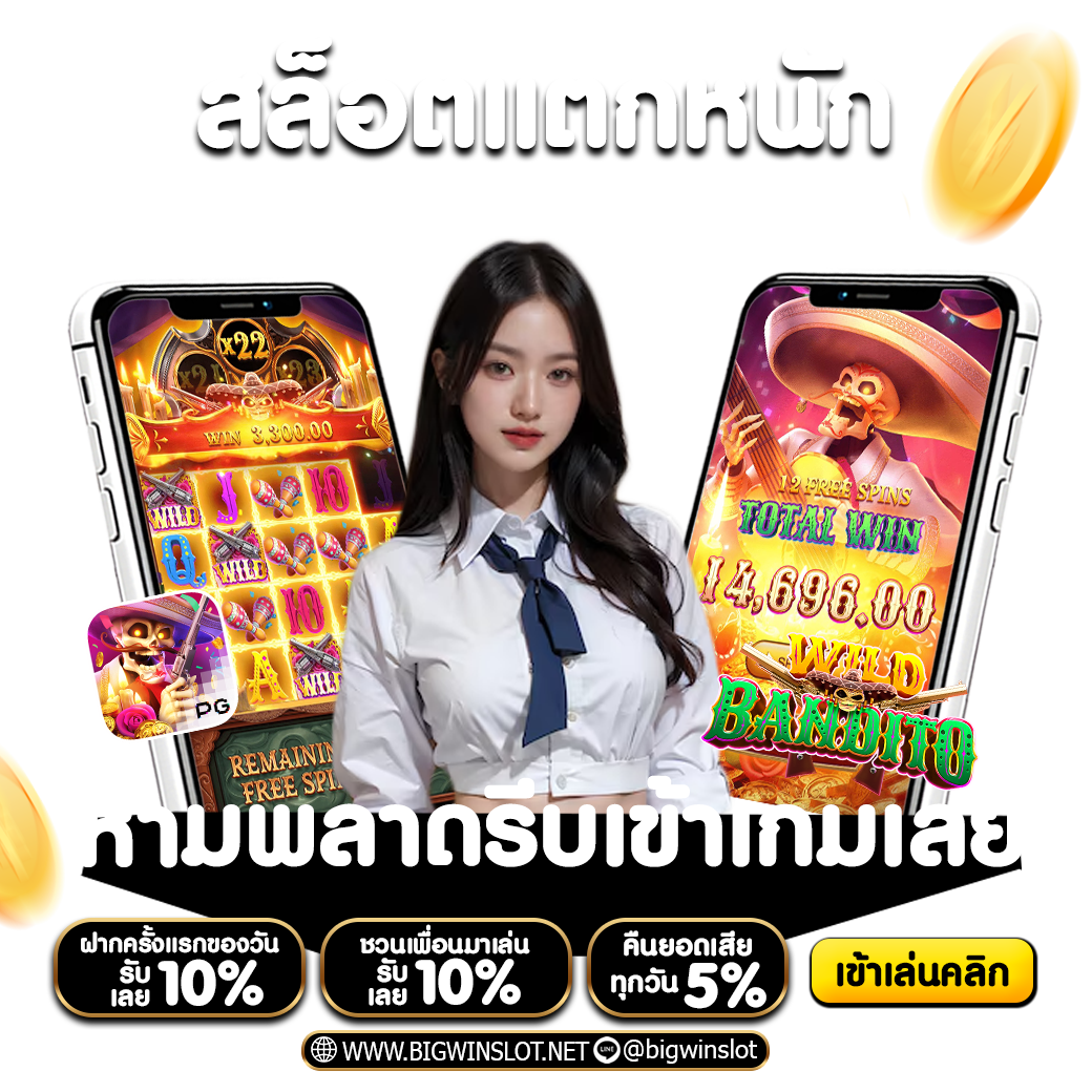 สล็อตแตกหนัก bigwinslot ห้ามพลาด รีบเข้าเกมเลย