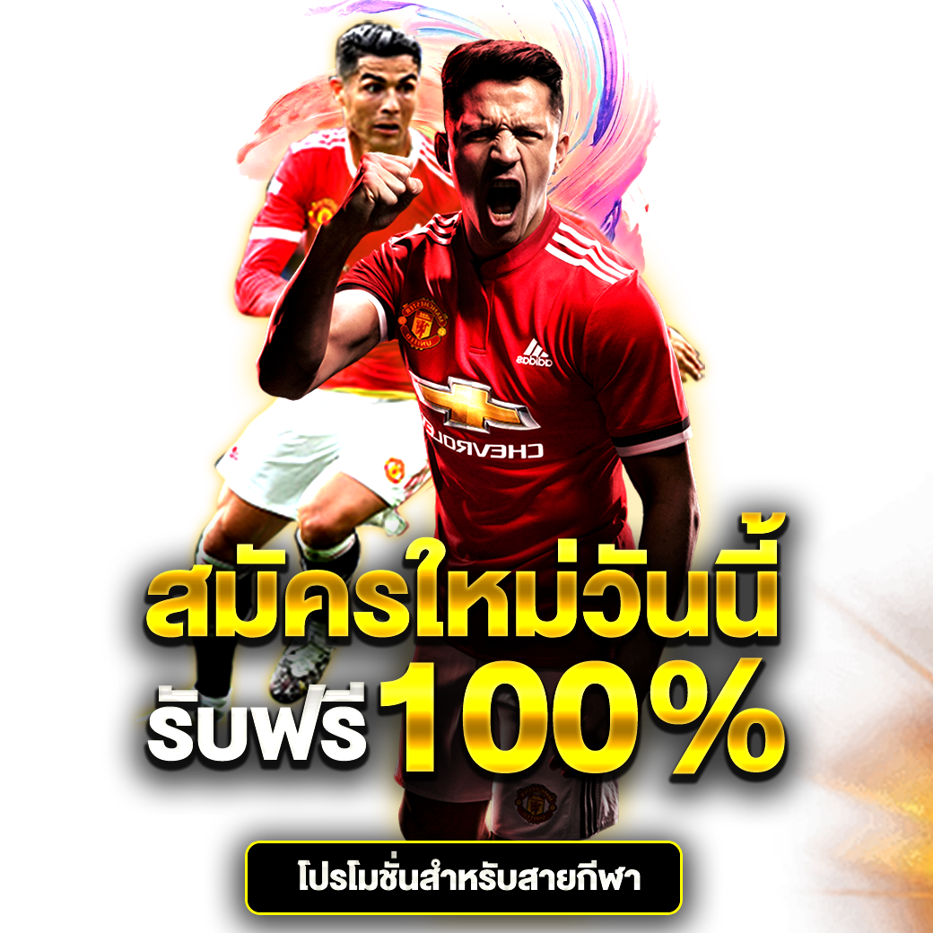 โปรโมชั่นเดิมพันกีฬาที่น่าสนใจ ถอนเงินได้เต็มทุกจำนวน bigwinslot