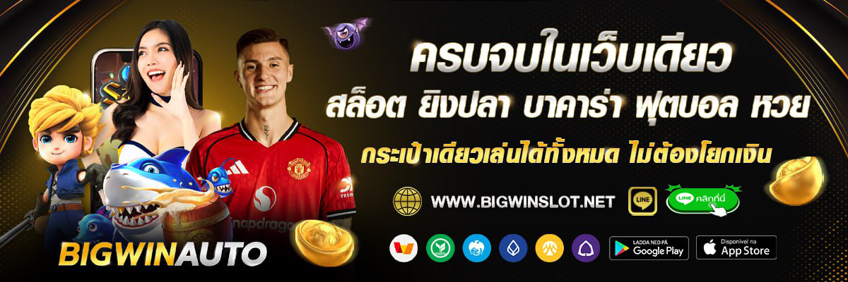 รวมเกมส์เดิมพัน สล็อต ยิงปลา บาคาร่า เสือมังกร ไฮโล บอล หวย bigwinslot มีให้เลือกครบ