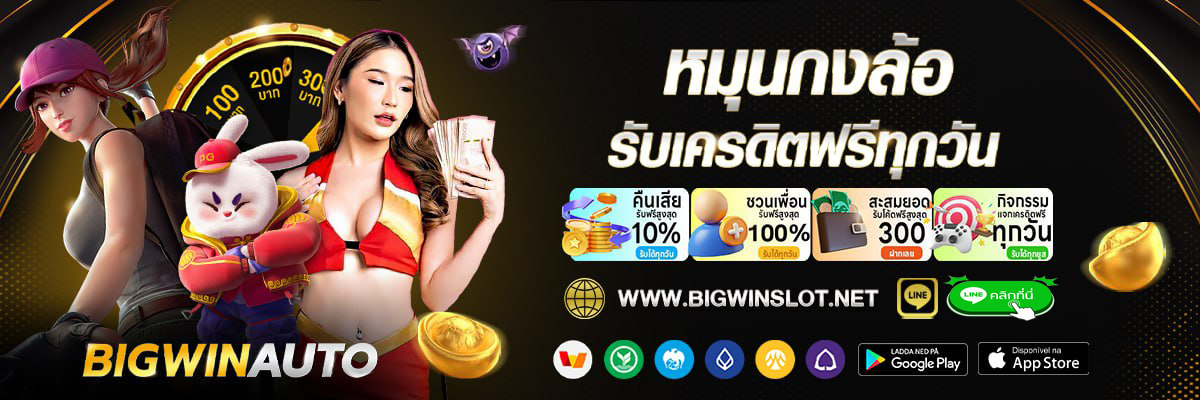 หมุนกงล้อ รับเครดิตฟรี ทุกวัน bigwinslot สุ่มกงล้อ lucky wheel ฟรีได้ทุกวัน