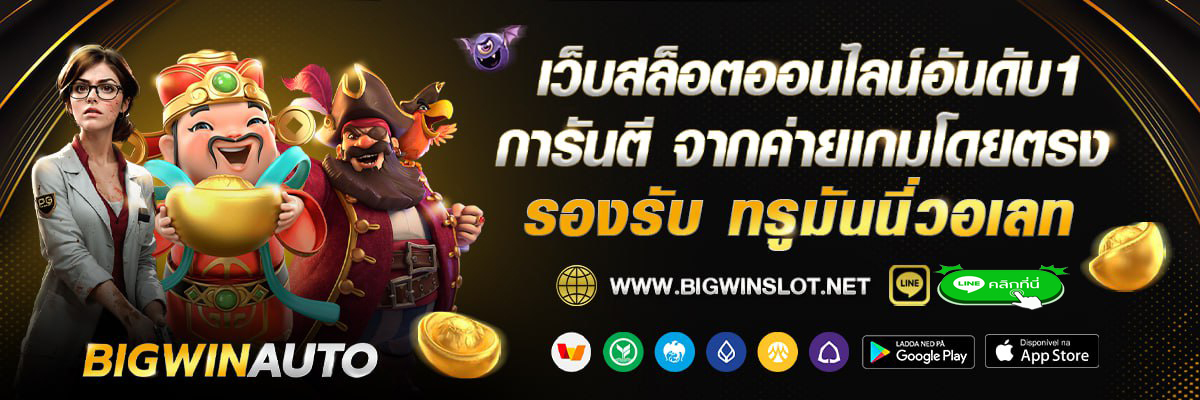 เว็บสล็อตออนไลน์อันดับ1 bigwinslot เว็บตรง การันตี เกมส์สล็อตแตกบ่อย