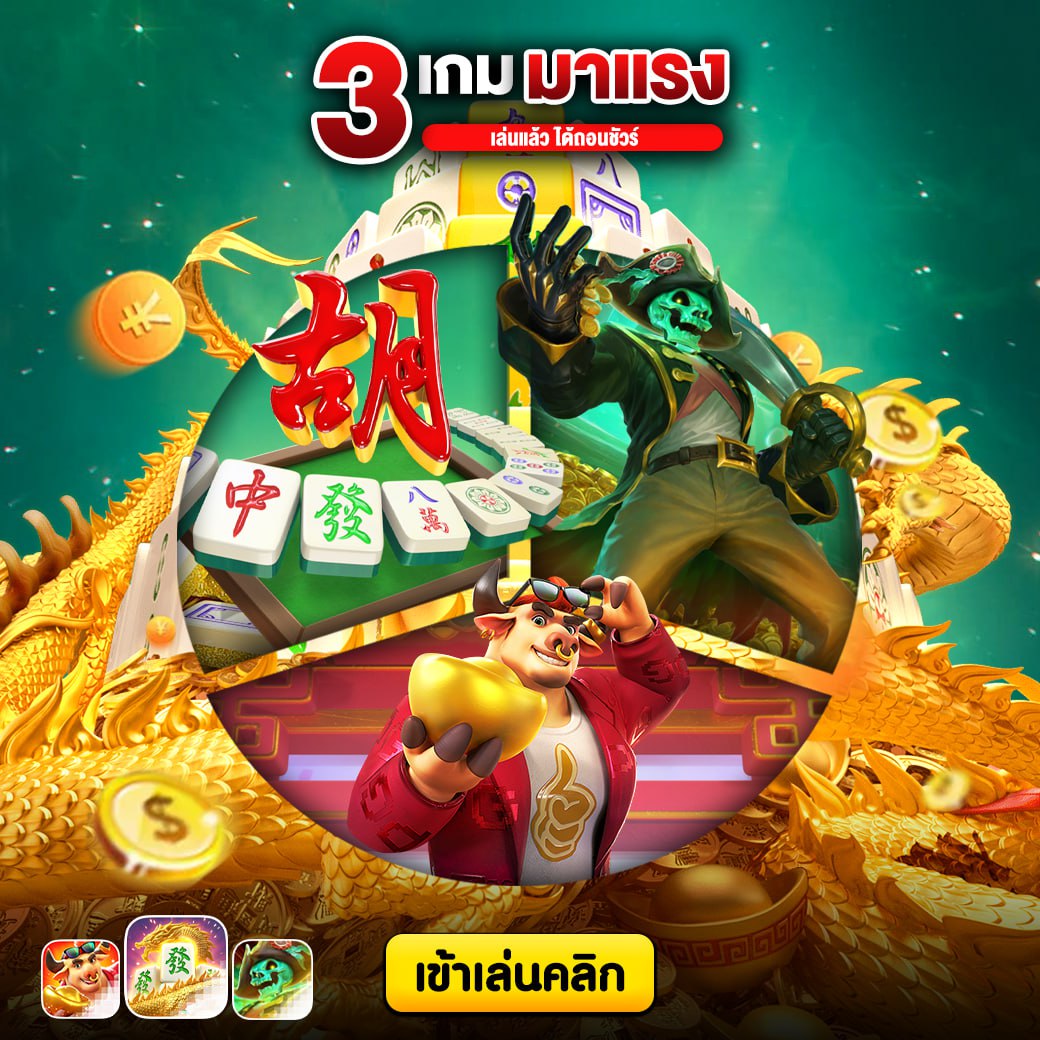 3เกมมาแรงค่าย PG การันตี แตกไวมาก สมัครฟรี | bigwinslot