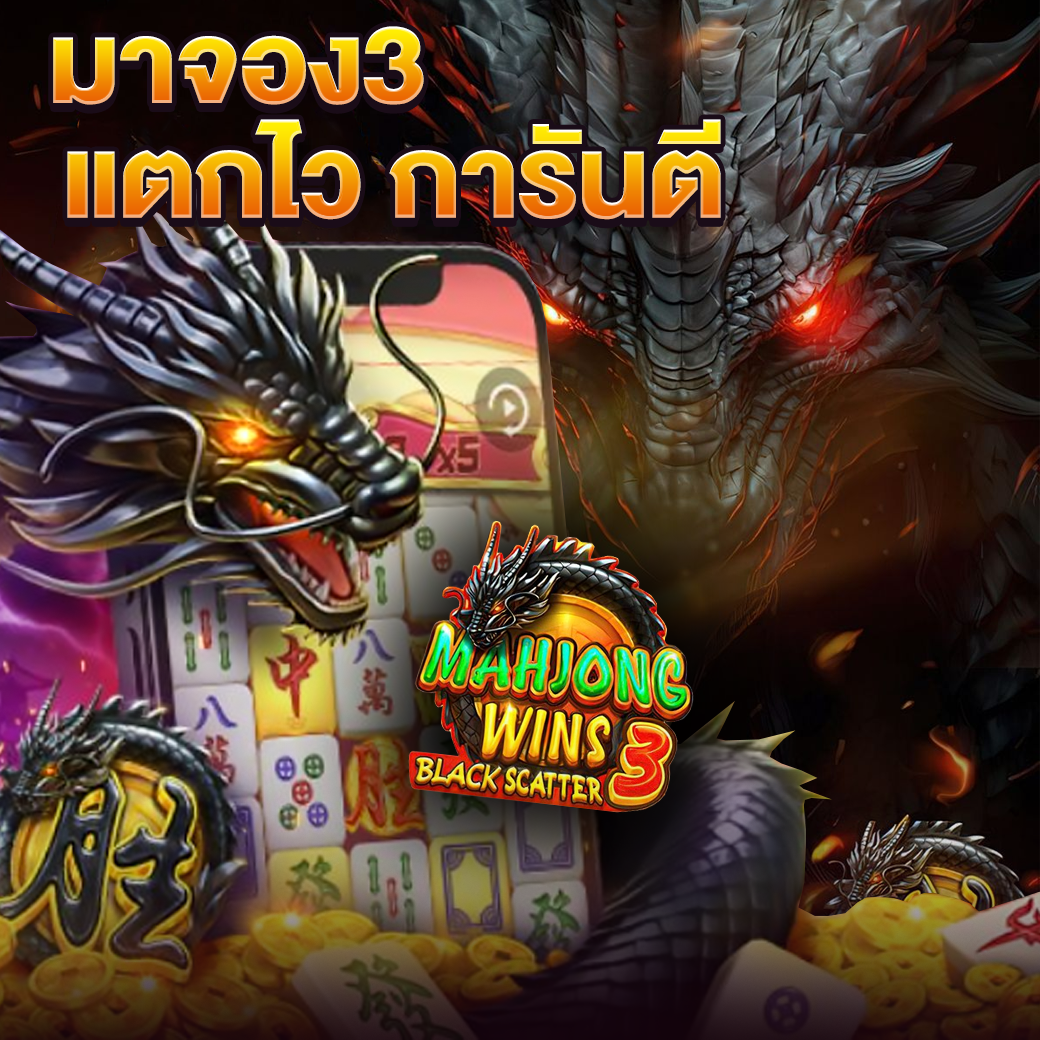BIGWINAUTO มาจองเวย์ 3 Mahjong Ways 3 เกมสล็อตมาจอง เกมสล็อตใหม่ล่าสุด UFASLOT