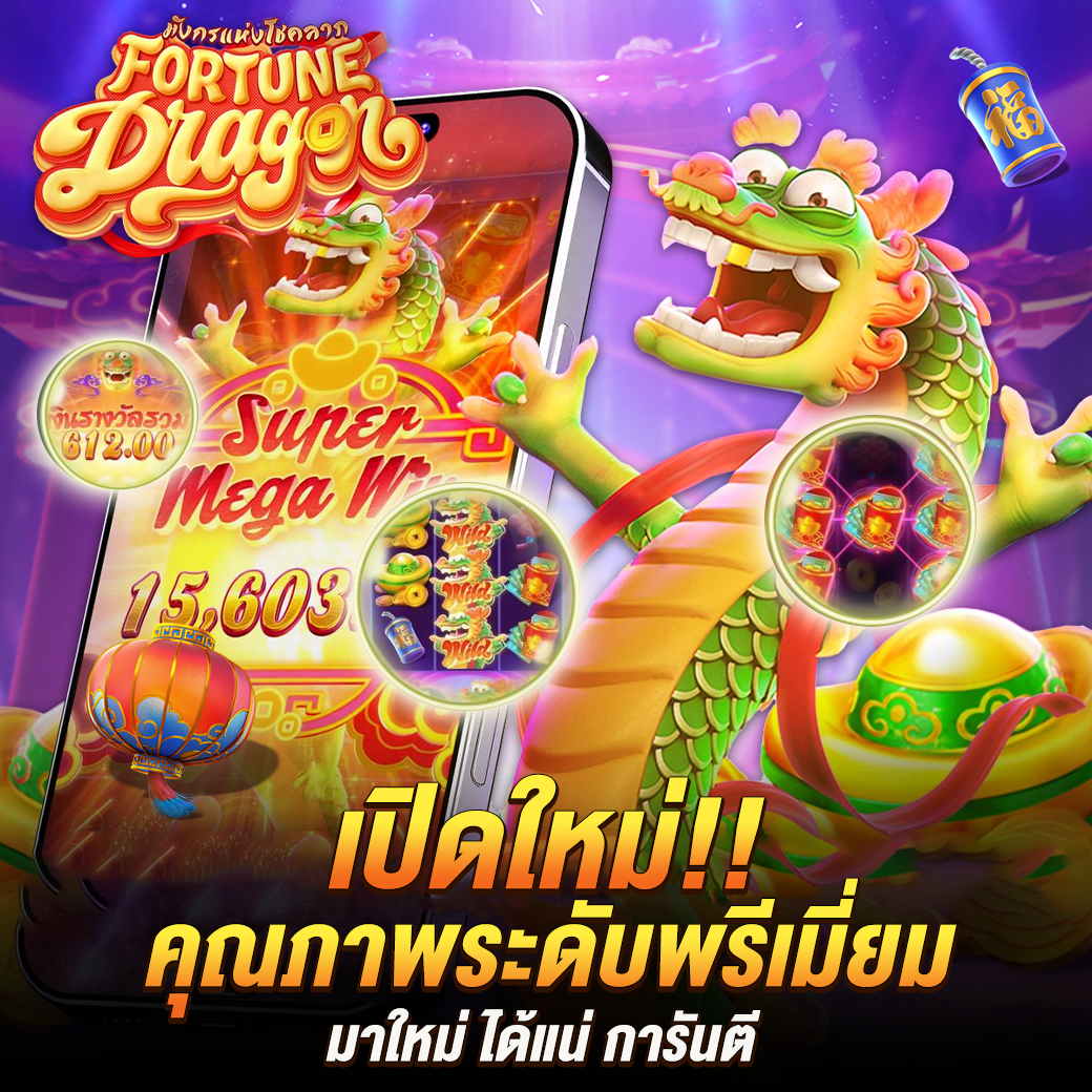 bigwin auto fortune dragon pg แตกง่าย คาสิโนออนไลน์ เว็บตรง API แท้ ระบบ Auto ไม่มีขั้นต่ำ เบท 1 บาท