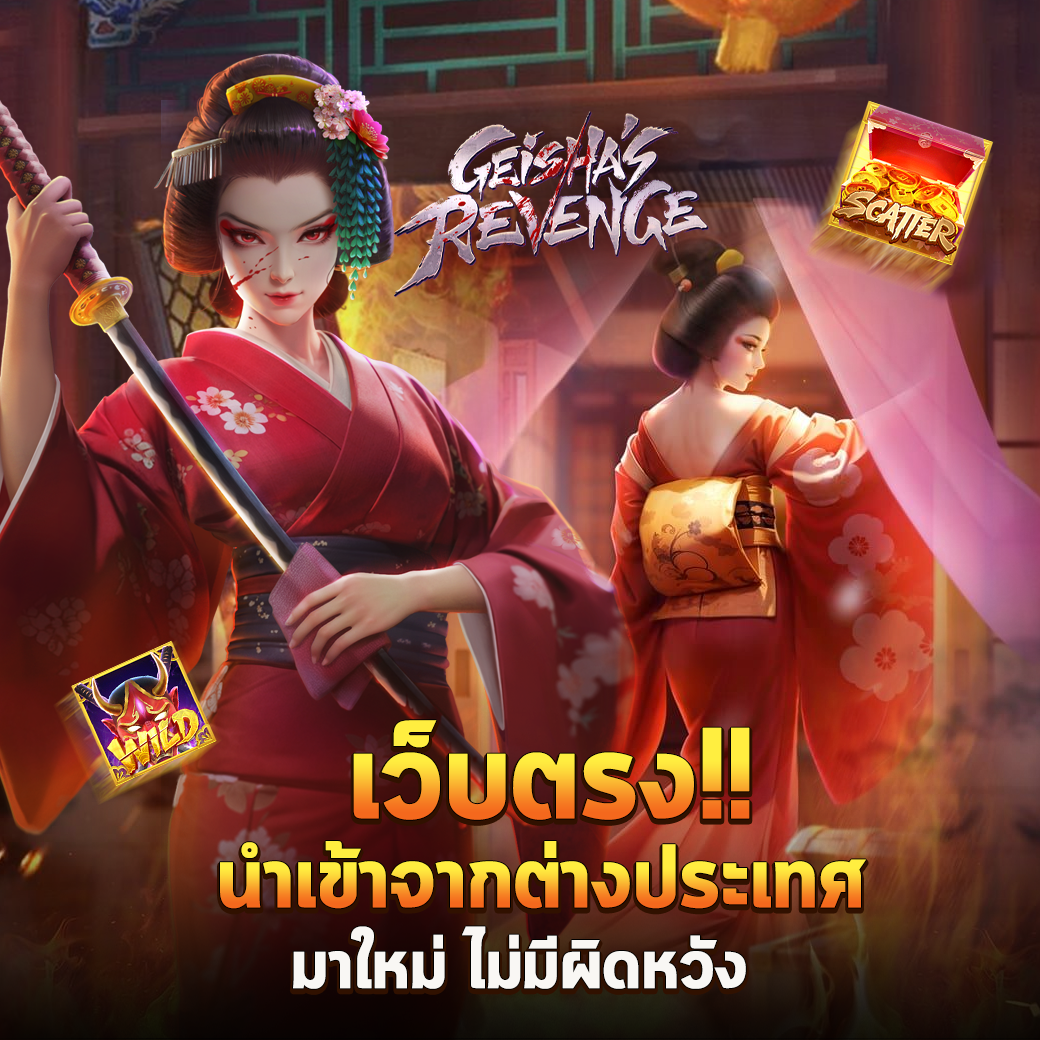 BIGWINSLOT AUTO Geisha PG Geisha's Revenge เกมใหม่ล่าสุด ปี
